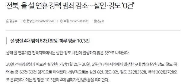 전북일보 1월 30일 인터넷판 기사(홈페이지 갈무리)