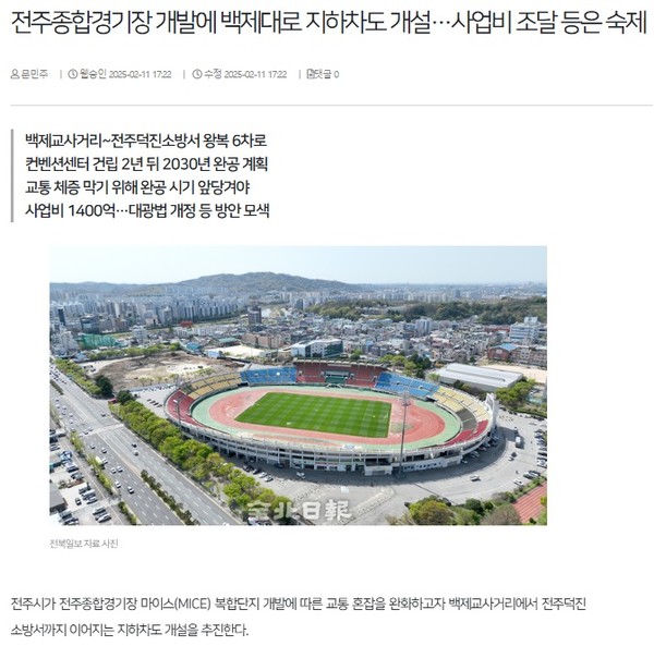 전북일보 2월 11일 인터넷판 기사(홈페이지 갈무리)