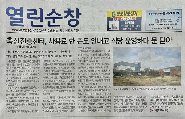 2024년 12월 24일 자 열린순창 1면