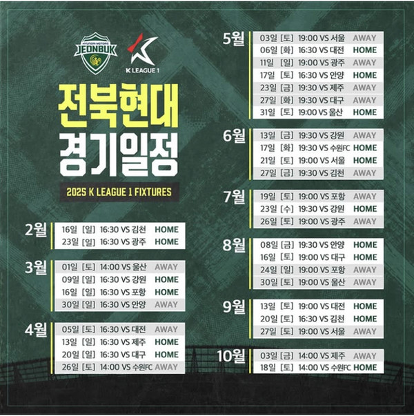 2025 시즌 전북 현대 경기 일정.(전북 현대 모터스 제공)