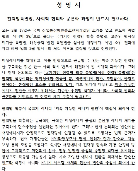 전북환경운동연합과 서울환경운동연합, 기후변화청년모임 빅웨이브, 에너지전환포럼, 지속가능발전연구센터, 풀씨행동연구소, 플랜1.5, 한국YWCA연합회 등으로 구성된 '기후시민프로젝트'가 14일 발표한 성명서 일부(갈무리) 