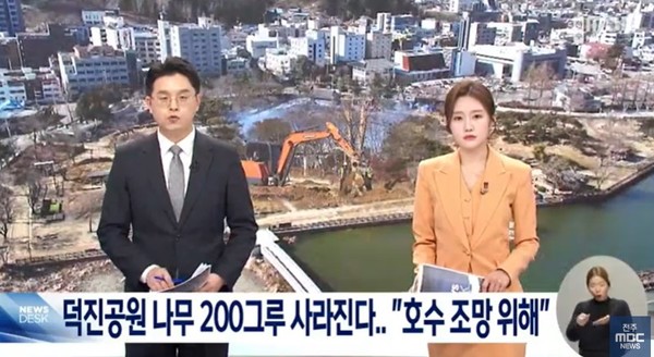 전주MBC 2월 18일 뉴스 화면(영상 갈무리)