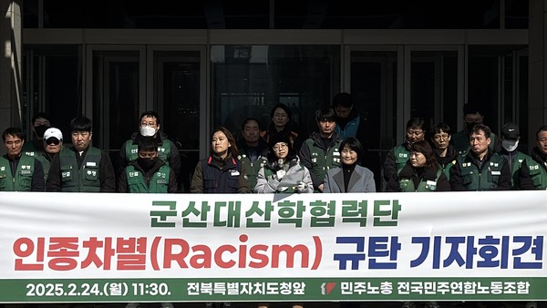 민주노총 전국민주연합노동조합은 24일 오전 전북특별자치도청 앞에서 기자회견을 열고 “군산대학교 산학협력단이 수탁운영하고 있는 군산시가족센터에서 일하는 직원들 속에 인종차별이 벌어지고 있다”고 밝혔다.(사진=민주노총 전북본부 제공)