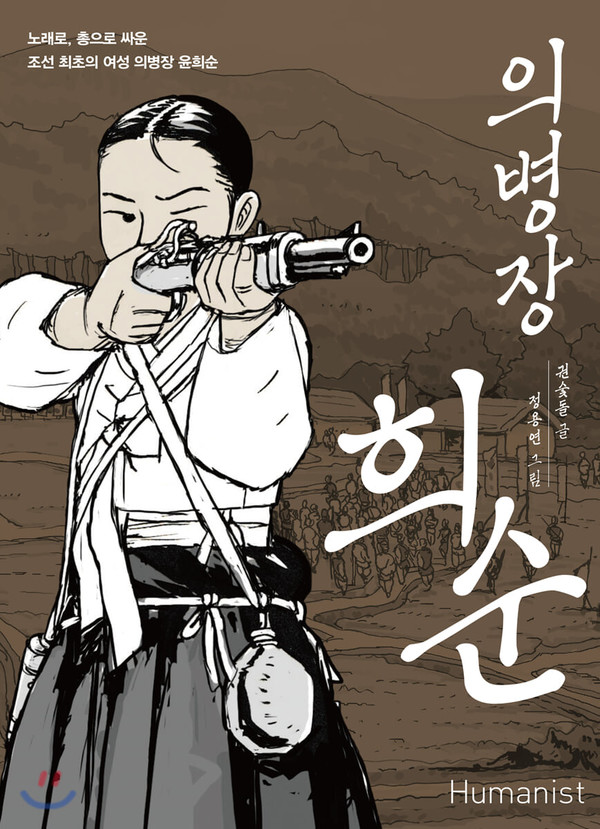 '의병장 희순. 노래로, 총으로 싸운 조선 최초의 여성 의병장 윤희순'(정용연, 권숯돌 저, 휴머니스트, 2020) 책 표지.(휴머니스트 제공)