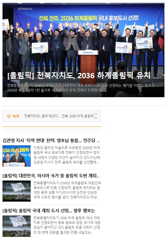 전북도민일보가 3월 4일 보도한 '2036 하계올림픽' 관련 기사들(홈페이지 초기화면 갈무리)