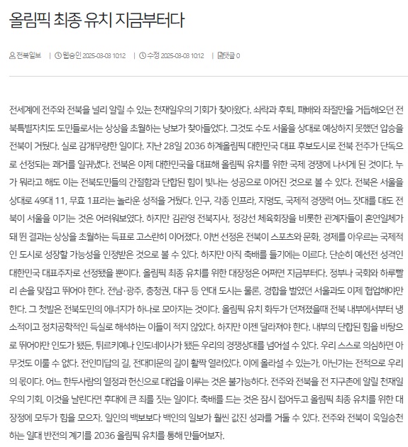 전북일보 3월 4일 사설(홈페이지 갈무리)