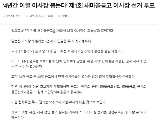 전북도민일보 3월 4일 인터넷판 기사(홈페이지 갈무리)