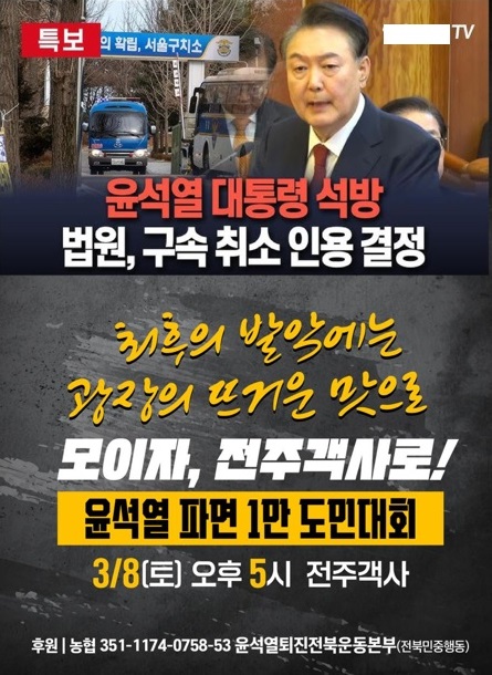 윤석열퇴진 전북운동본부 자료 제공