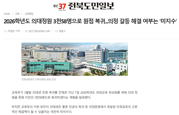 3월 9일 자 전북도민일보 홈페이지 보도 화면 편집