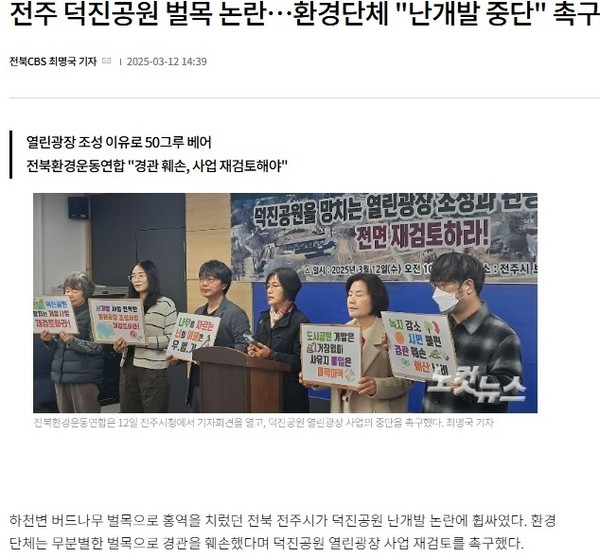 전북CBS노컷뉴스 3월 12일 기사(홈페이지 갈무리)