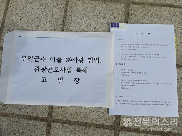 진보당 김제부안지역위원회와 전주시민회는 13일 오전 11시 전주지방검찰청 앞에서 기자회견을 마친 후 고발장을 전주지검에 접수했다. 