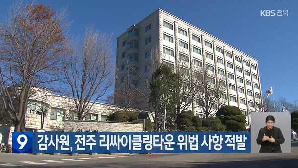 3월 6일 자 KBS전주총국 뉴스9 보도 화면 편집