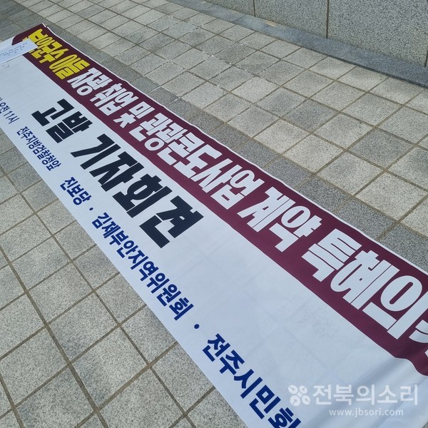 진보당 김제부안지역위원회와 전주시민회는 13일 오전 11시 전주지방검찰청 앞에서 고발 기자회견을 열고 "(주)자광홀딩스(대표 전은수)는 부안군 체비지를 2022년 12월 265억원에 매입하기로 했음에도 중도금과 잔금 240억원을 납부 기한이 2년여가 지난 최근까지 납부하지 않았다"며 특혜 의혹 제기와 함께 철저한 수사를 촉구했다.