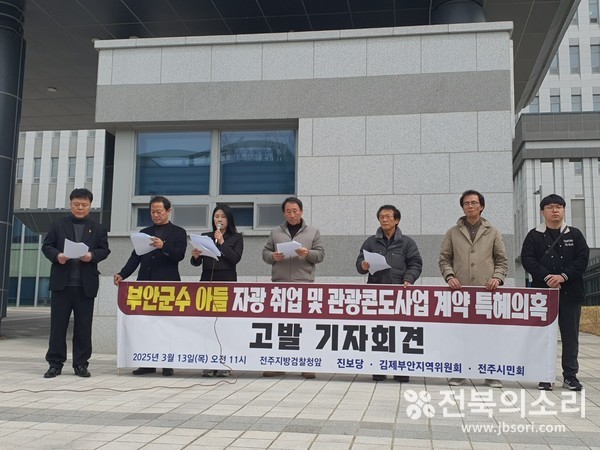 진보당 김제부안지역위원회와 전주시민회는 13일 오전 11시 전주지방검찰청 앞에서 기자회견을 열고 "(주)자광홀딩스(대표 전은수)는 부안군 체비지를 2022년 12월 265억원에 매입하기로 했음에도 중도금과 잔금 240억원을 납부 기한이 2년여가 지난 최근까지 납부하지 않았다"며 특혜 의혹 제기와 함께 철저한 수사를 촉구했다.