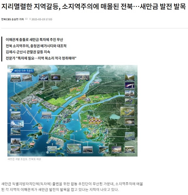 전북CBS노컷뉴스 3월 19일 기사(홈페이지 갈무리)