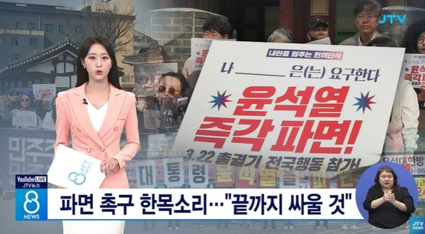 JTV 3월 19일 뉴스 화면(영상 갈무리)