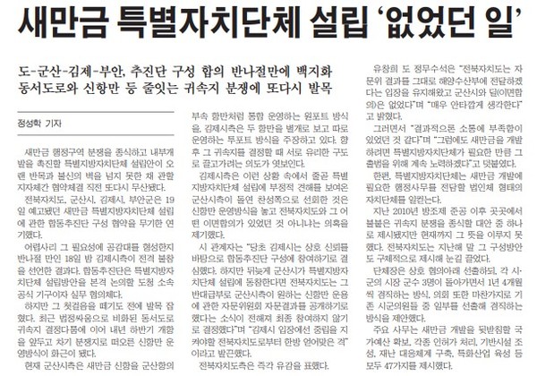 새전북신문 3월 20일 1면 기사(지면 갈무리)