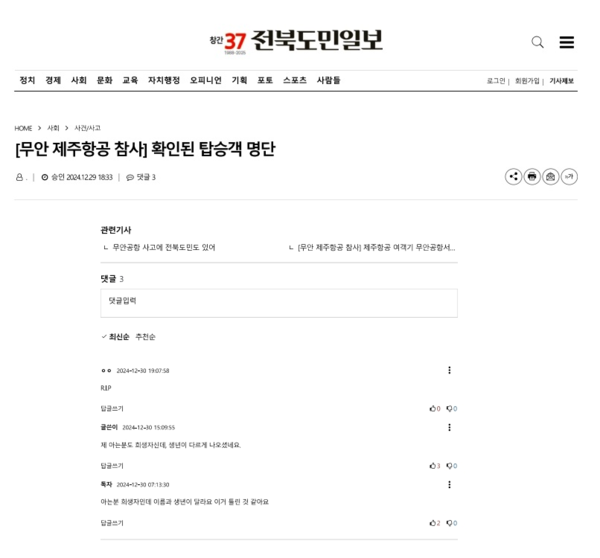 2024년 12월 29일 전북도민일보 홈페이지 기사 편집, 공개된 명단은 보이지 않도록 편집하였음