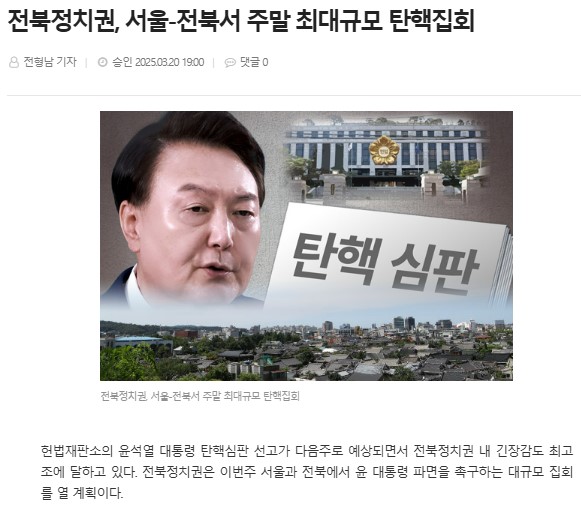 전북도민일보 3월 20일 인터넷판 기사(홈페이지 갈무리)
