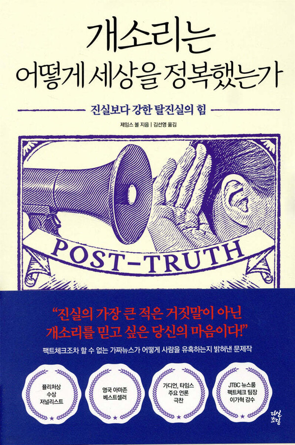 책 ‘개소리는 어떻게 세상을 정복했는가’ 표지.(다산초당 제공)