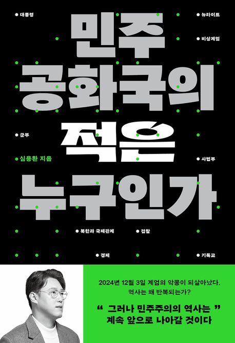 '민주 공화국의 적은 누구인가'의 책 표지(사계절 제공)