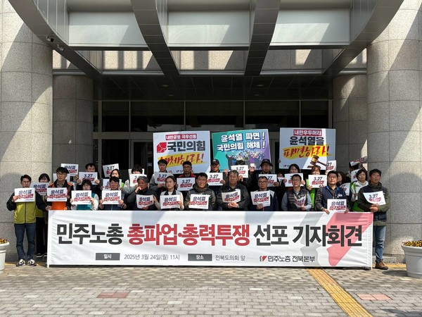 민주노총은 "3월 26일까지 헌법재판소가 윤석열 파면 선고 일정을 확정하지 않는다면 3월 27일 총파업·총력투쟁에 나설 것"이라고 선언했다.(사진=민주노총 전북본부 제공)