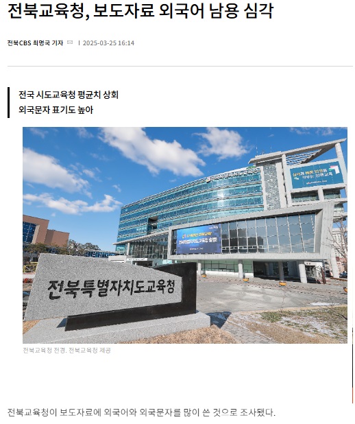 전북CBS노컷뉴스 3월 25일 기사(홈페이지 갈무리)