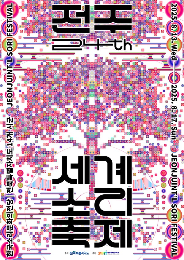 '2025 전주세계소리축제 포스터' 메인.(전주세계소리축제조직위원회 제공)