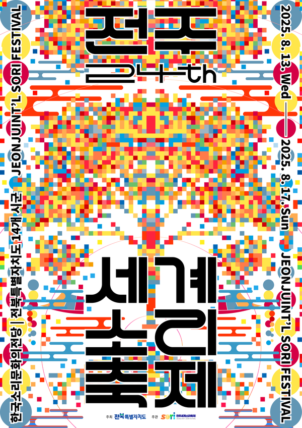 '2025 전주세계소리축제 포스터'서브.(전주세계소리축제조직위원회 제공)