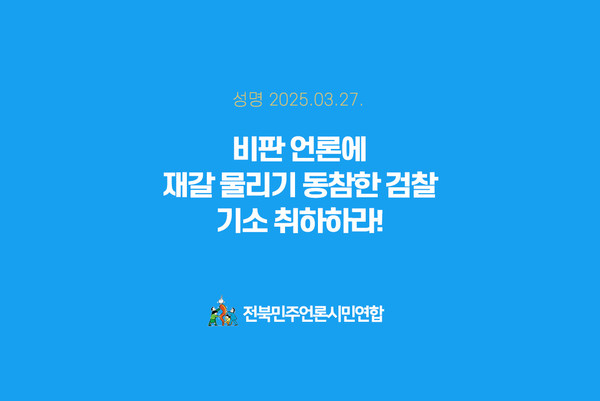 전북민언련이 27일 발표한 성명 표지(전북민언련 제공)