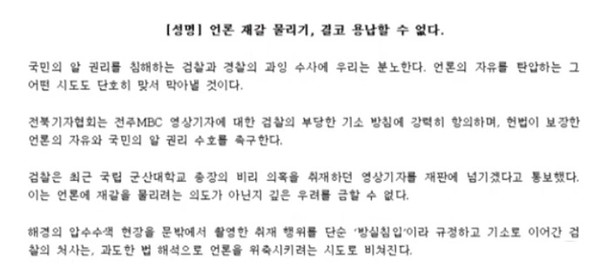 전북기자협회가 21일 발표한 성명 일부(갈무리)