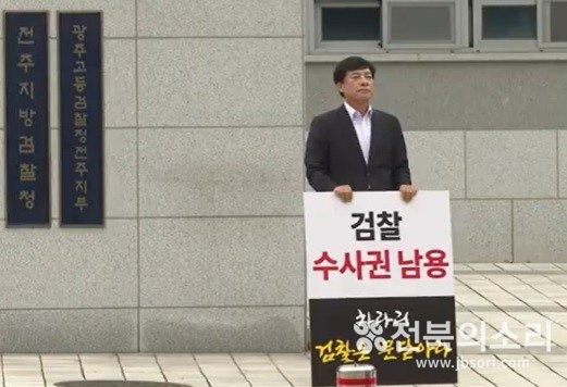 이성윤 국회의원(전주시을)이 2024년 9월 6일 전주지검 앞에서 문재인 전 대통령에 대한 검찰 수사에 항의하는 1인 피켓 시위를 벌였다.