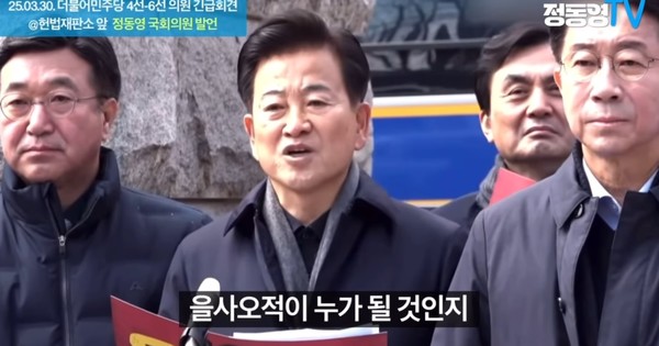 정동영 의원이 30일 헌법재판소 앞에서 발언을 하고 있고 있는 모습.(사진=정동영 TV 화면 갈무리)