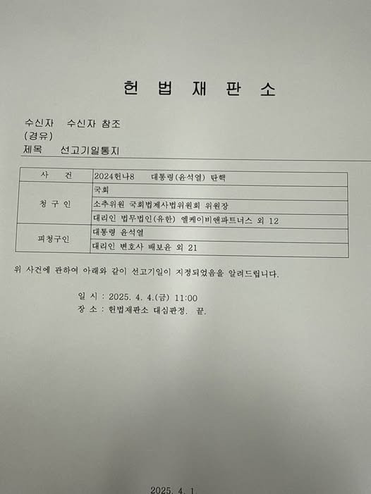 정청래 법사위원장이 올린 윤석열 대통령 탄핵심판 선고기일 공문. (사진=정청래 의원 페이스북 캡처)