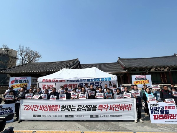 윤석열퇴진 전북운동본부는 1일 전주 객사 앞에서 기자회견을 열고 "헌법재판소가 오늘 윤석열 탄핵 사건의 선고기일을 지정했다"며 "4일 헌법재판소 선고 때까지 72시간 긴급행동에 돌입한다"고 밝혔다.(사진=윤석열퇴진 전북운동본부 제공) 