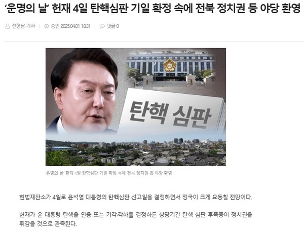 전북도민일보 4월 1일 인터넷판 기사(홈페이지 갈무리)