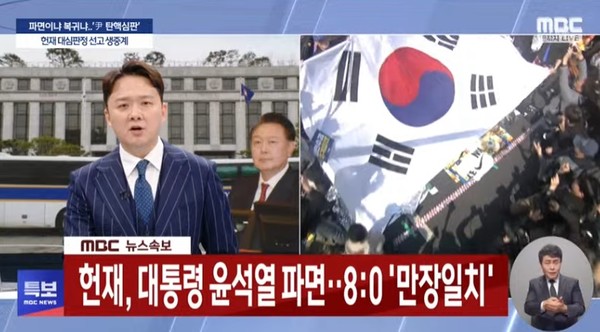 MBC 4월 4일 뉴스특보 화면(영상 갈무리)