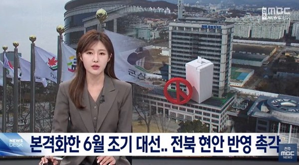 전주MBC 4월 6일 뉴스 화면(영상 갈무리)