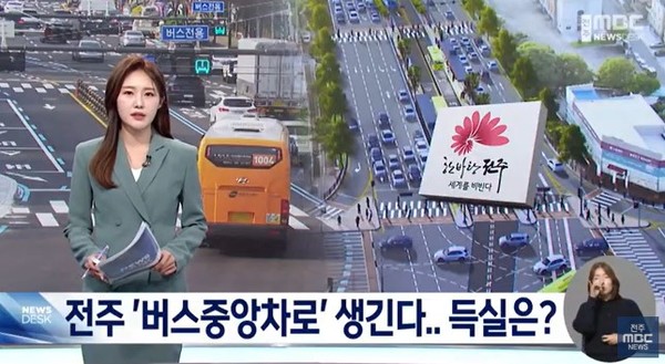 전주MBC 4월 8일 뉴스 화면(영상 갈무리)