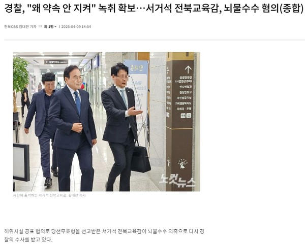 전북CBS노컷뉴스 4월 9일 기사(홈페이지 갈무리)