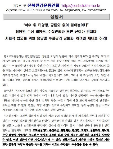 전북환경운동연합이 10일 발표한 성명서 일부(갈무리)