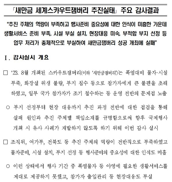 감사원이 10일 발표한 보도자료 일부(홈페이지 갈무리)