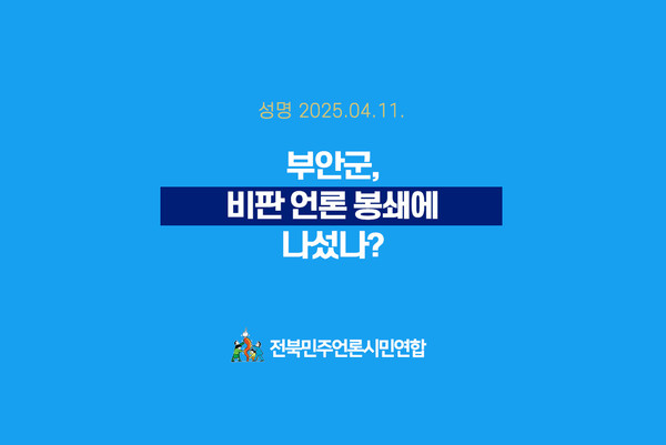 전북민언련이 11일 발표한 성명서 표지(갈무리)