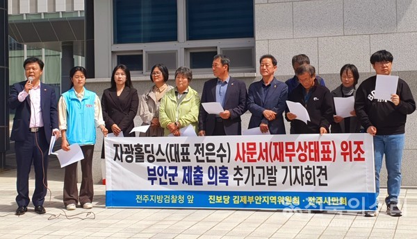 진보당 김제부안지역위원회와 전주시민회는 17일 전주지방검찰청 앞에서 '자광홀딩스(대표 전은수) 사문서(재무상태표) 위주 부안군 제출 의혹 추가 고발 기자회견'을 열고 '검찰의 철저한 수사 촉구'와 함께 고발장을 접수했다.