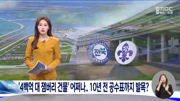 4월 21일 전주MBC 뉴스데스크 보도 화면 편집