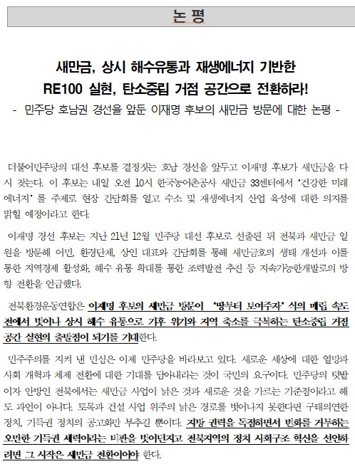 전북환경운동연합이 23일 발표한 논평(갈무리)