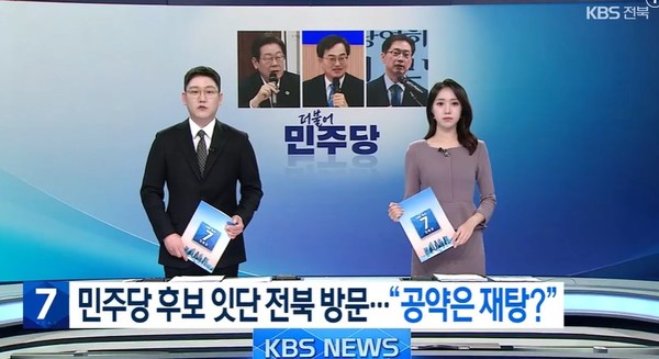 KBS전주총국 4월 24일 뉴스 화면(영상 갈무리)