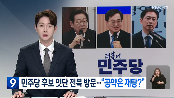 4월 24일 자 KBS전주총국 뉴스9 보도 화면 편집