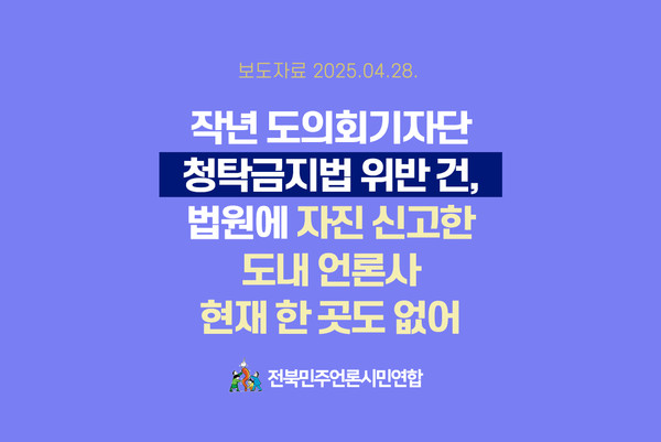전북민주언론시민연합이 28일 발표한 보도자료 표지(전북민언련 제공)