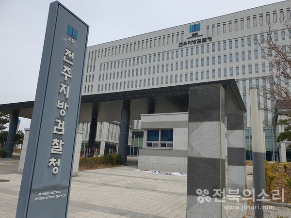 전주지방검찰청 전경
